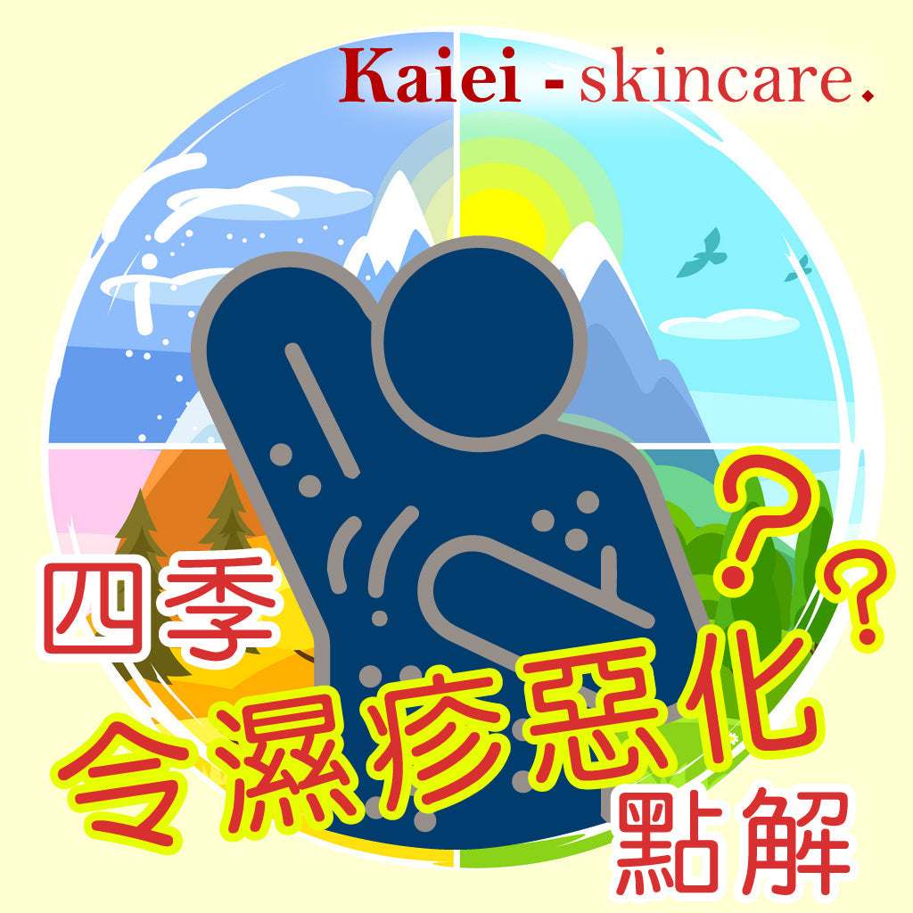 四季令濕疹惡化