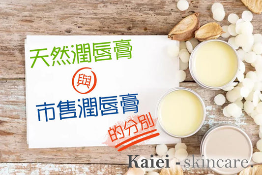 💋天然潤唇膏與市售潤唇膏的分別💋
