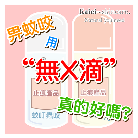 畀蚊咬用"無X滴"真的好?!內含西藥知唔知?