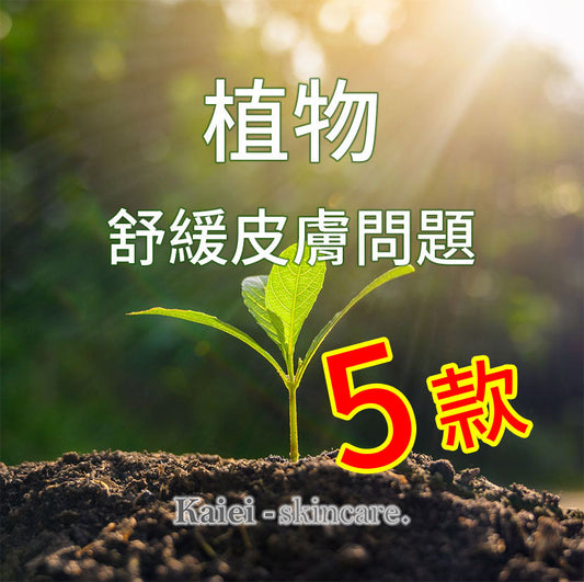 5款植物舒緩皮膚問題!
