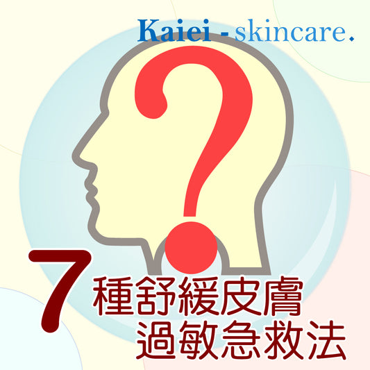 7種舒緩皮膚過敏急救法