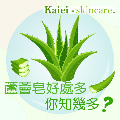 蘆薈好處多,你又知幾多?