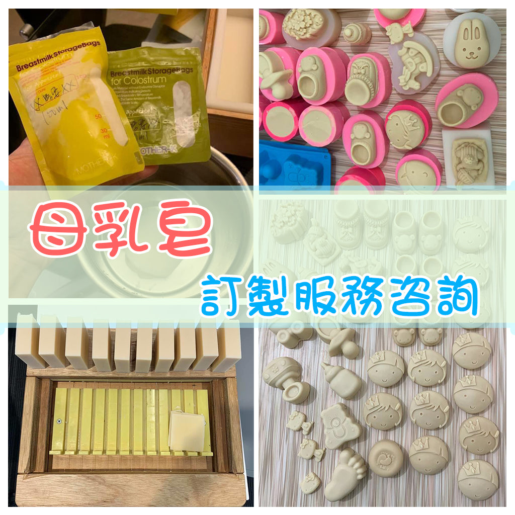 母乳皂訂製服務咨詢