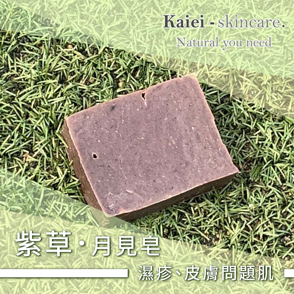 紫草月見皂