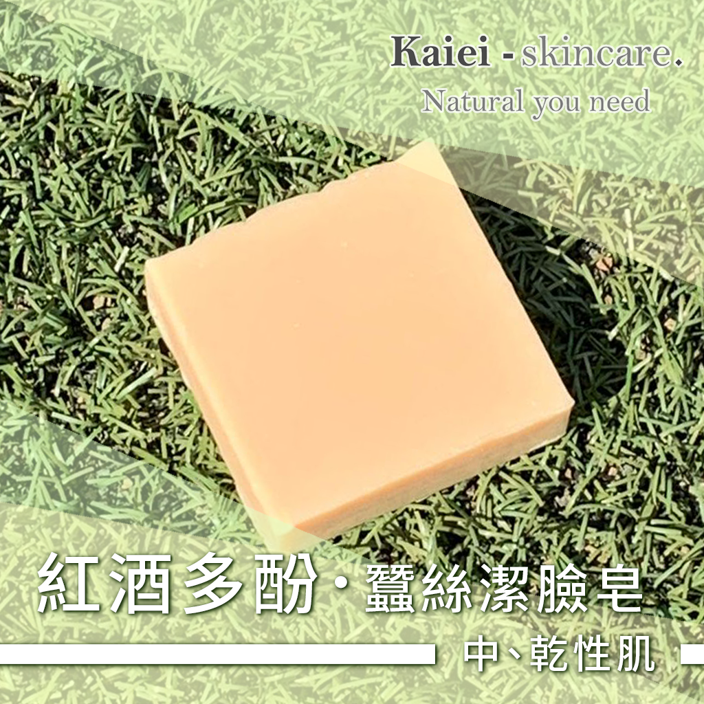 紅酒多酚蠶絲潔臉皂