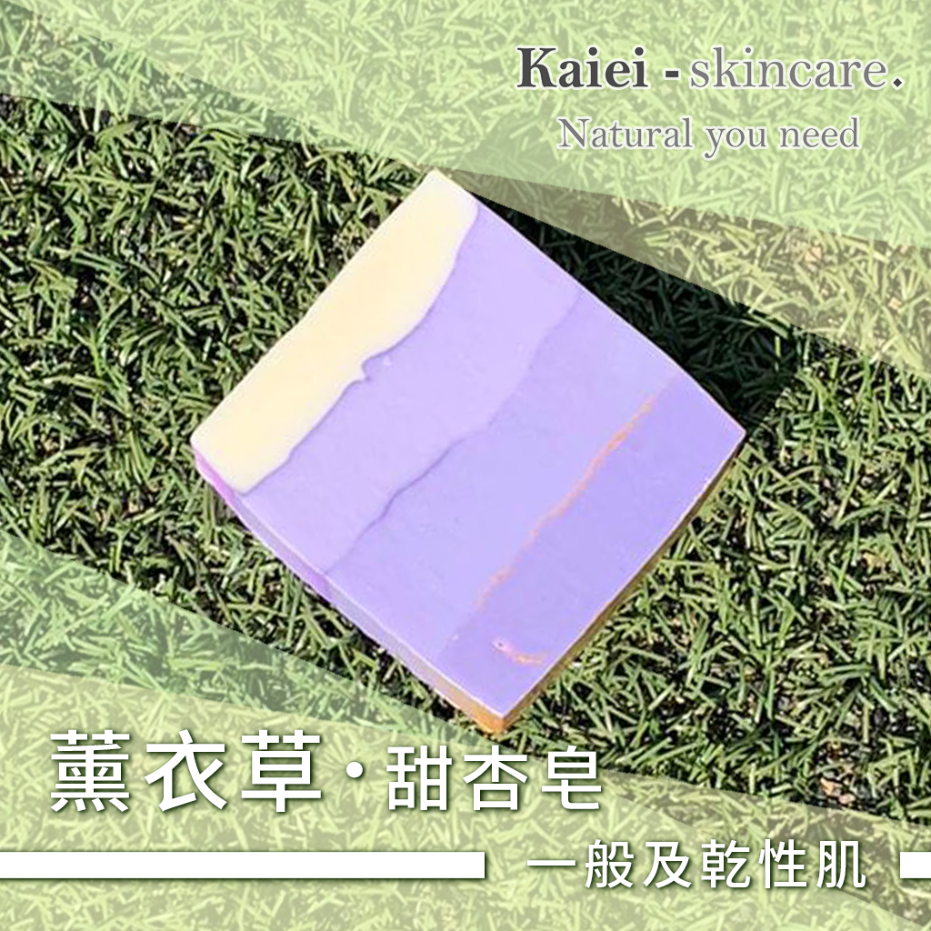 薰衣草甜杏皂