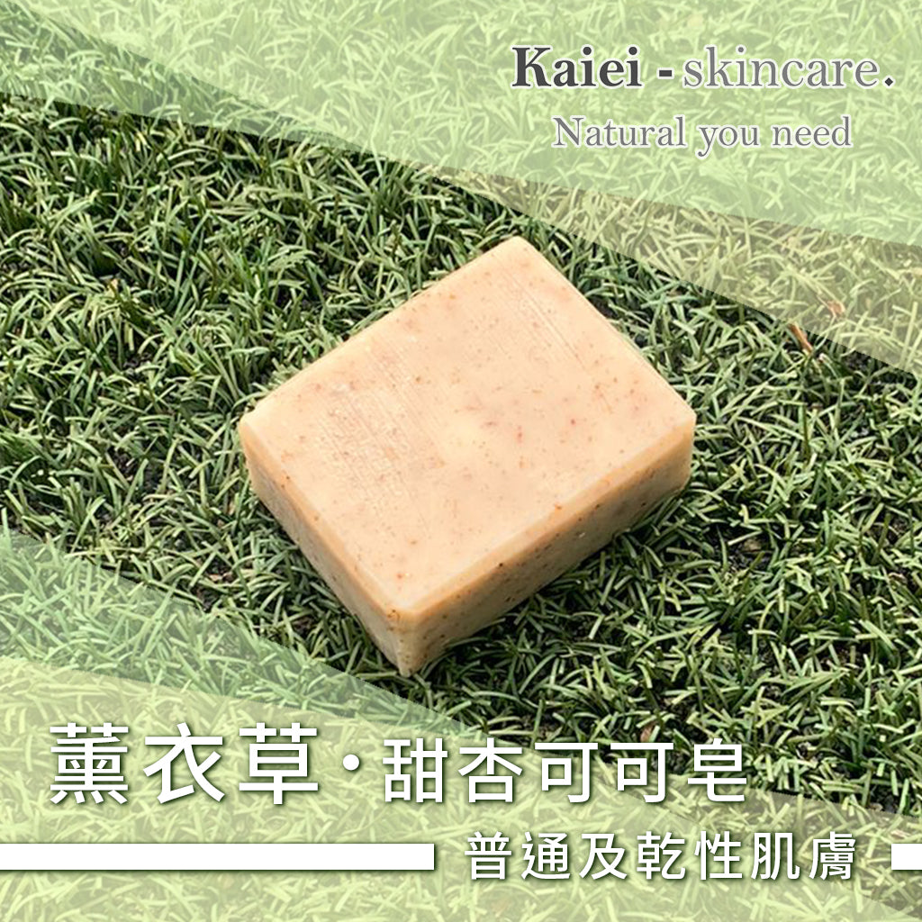 薰衣草甜杏可可皂
