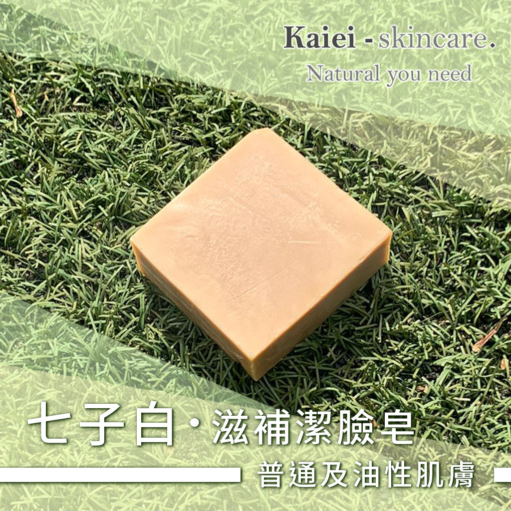 七子白滋補潔臉皂