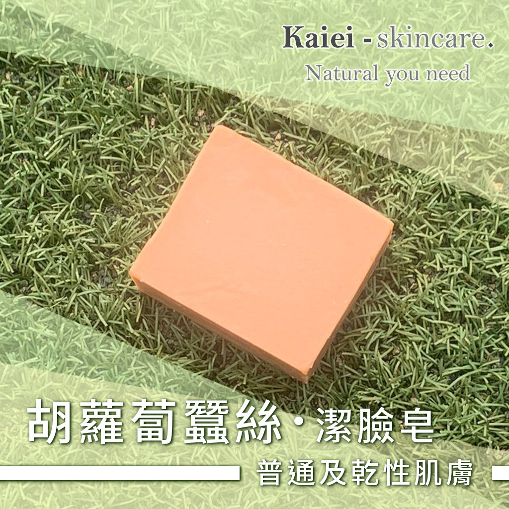 胡蘿蔔蠶絲潔臉皂