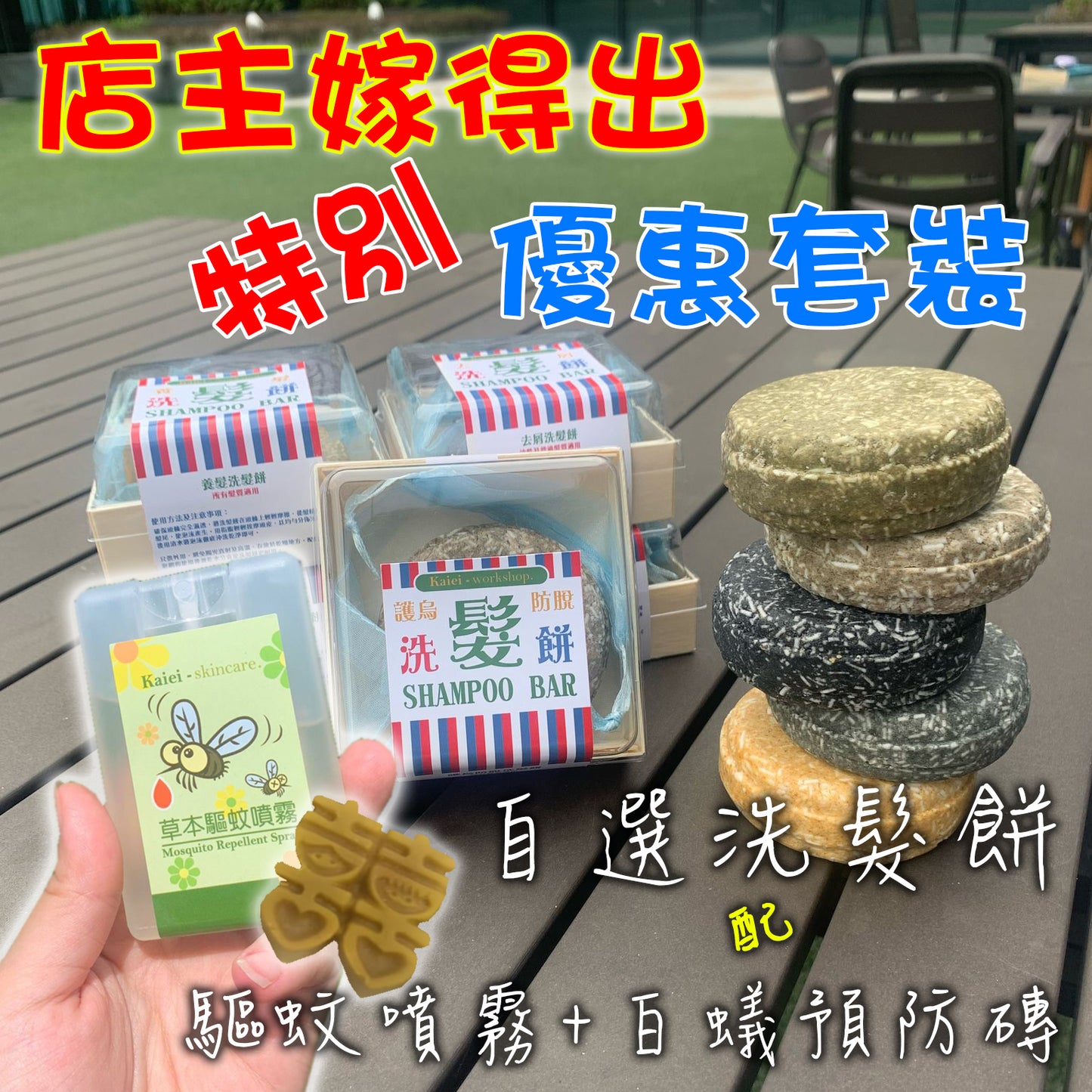 自選洗髮餅一件 + 驅蚊噴霧+小強白蟻預防磚