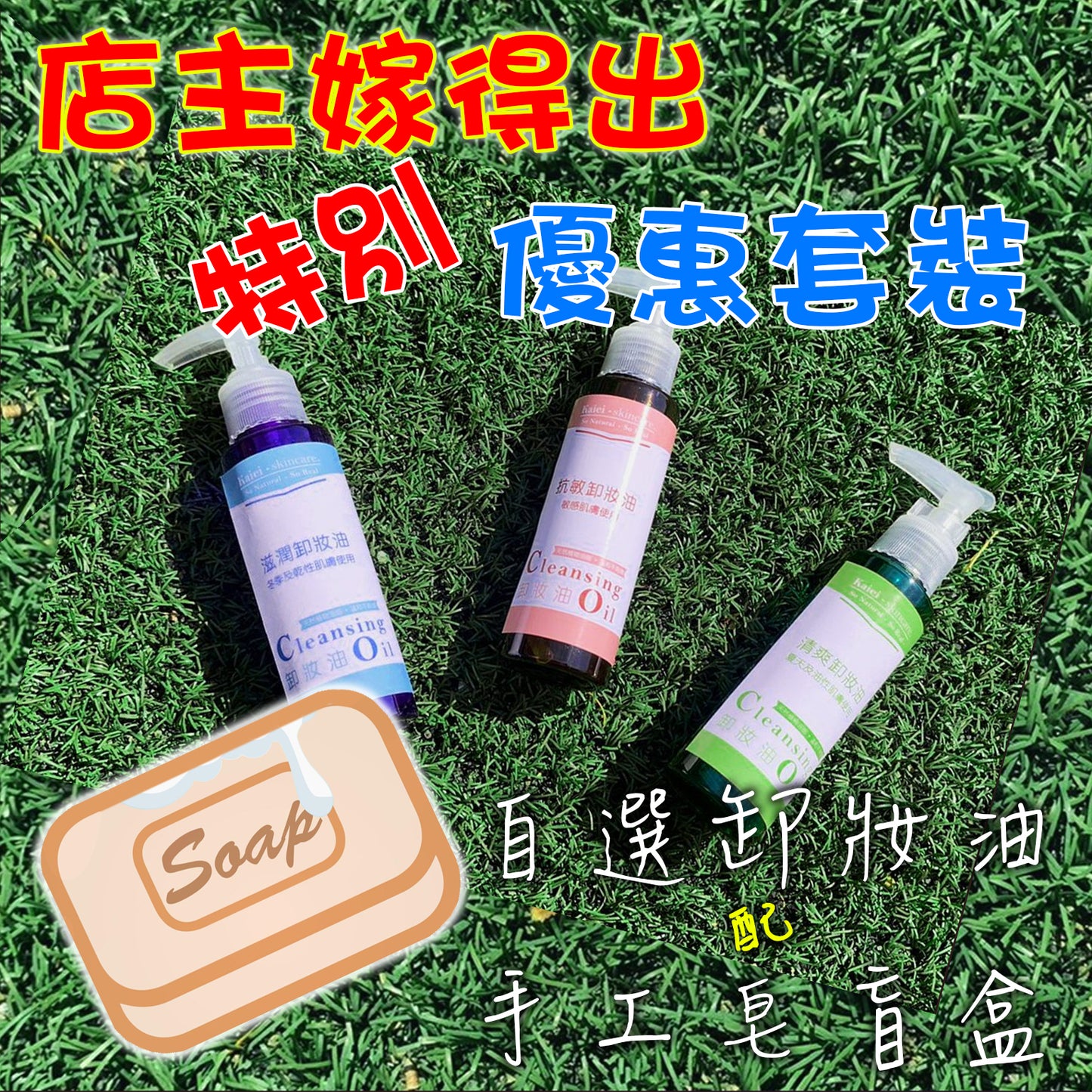 自選卸妝油(100ml) +身體皂盲盒一件