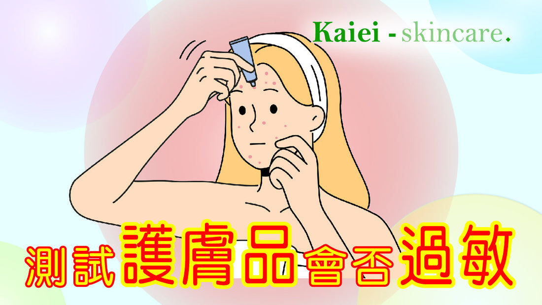 如何自行測試護膚品是否會引起過敏反應