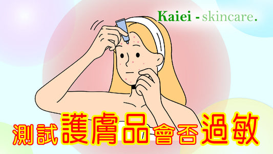如何自行測試護膚品是否會引起過敏反應