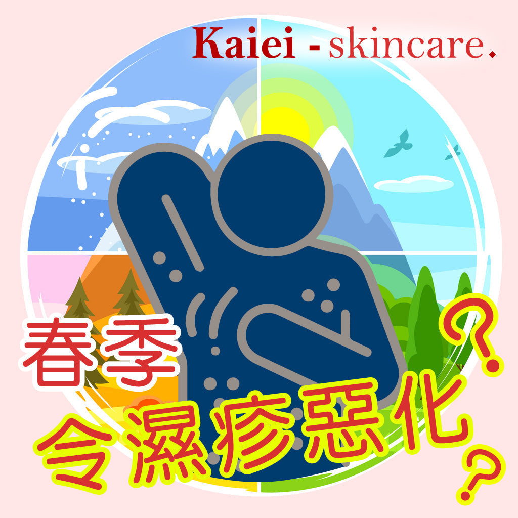 春季濕疹預防和治療