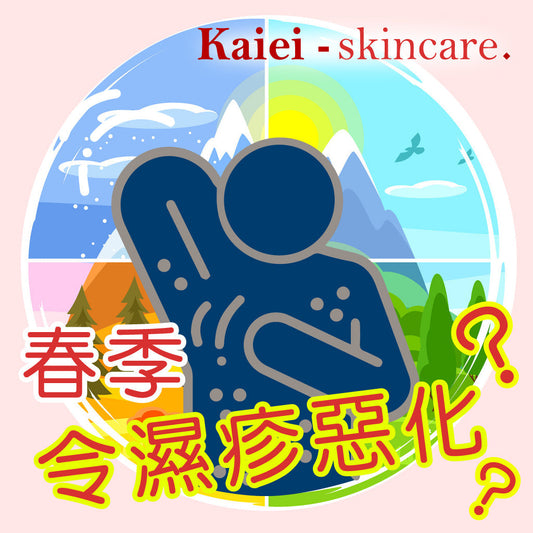 春季濕疹預防和治療