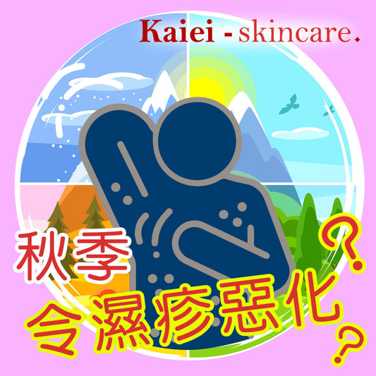 秋季的天氣變化可能會導致濕疹惡化