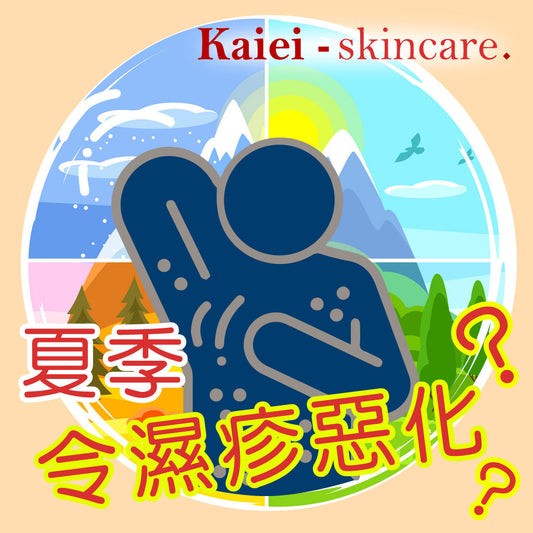 春季會令濕疹惡化?