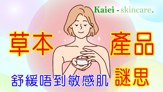 草本產品舒緩唔到敏感肌謎思