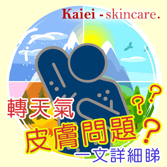轉天氣皮膚問題 - 一文詳細睇