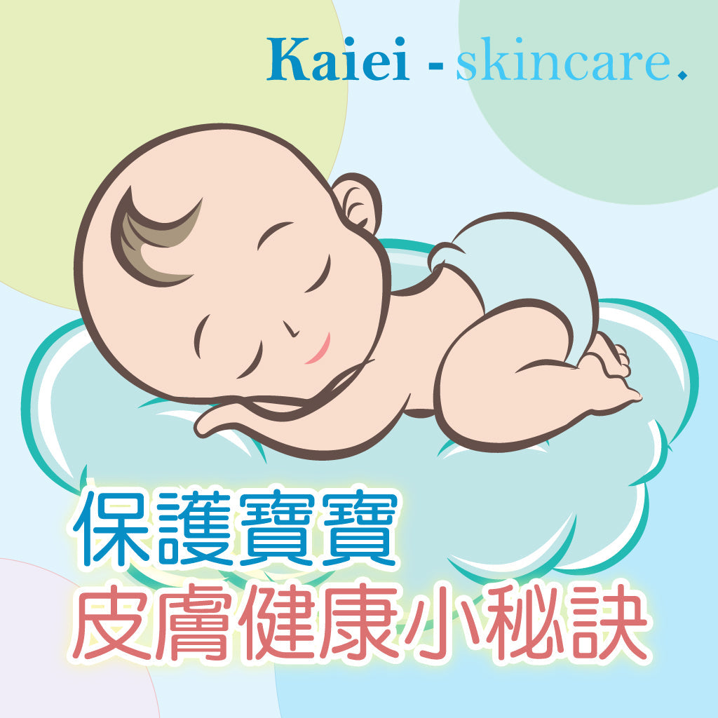 保護寶寶皮膚健康的秘訣