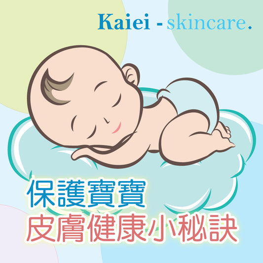 保護寶寶皮膚健康的秘訣
