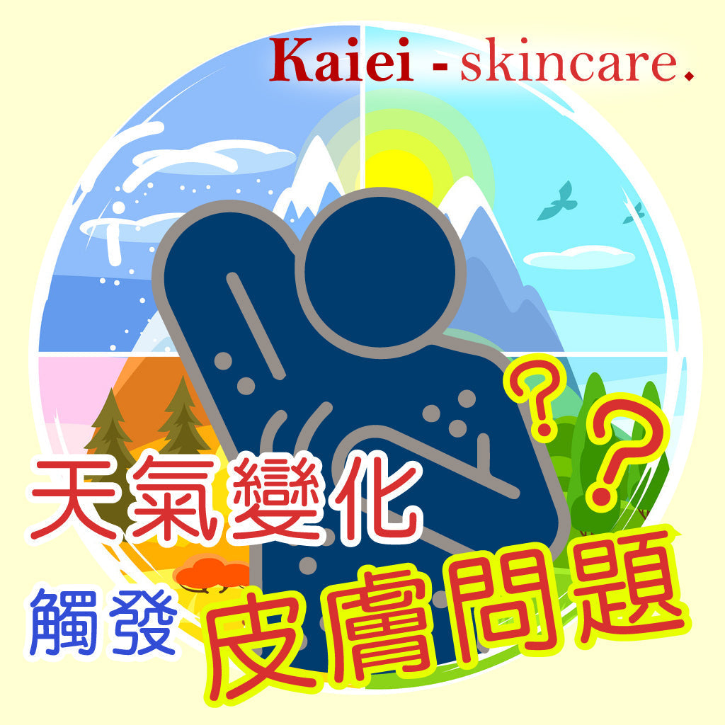 天氣變化觸發皮膚問題？