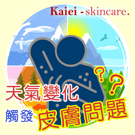 天氣變化觸發皮膚問題？
