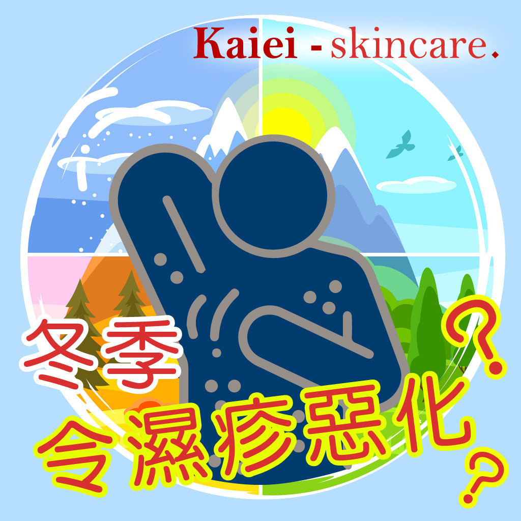 冬季的天氣變化可能會導致濕疹惡化，以下是一些可能的原因：