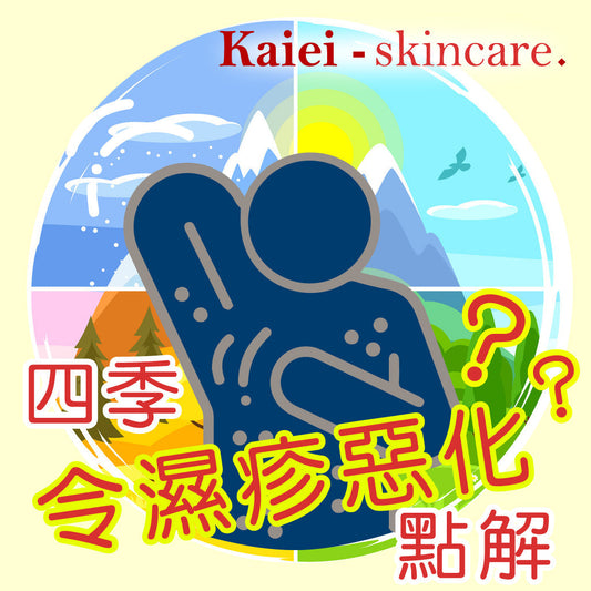 四季令濕疹惡化