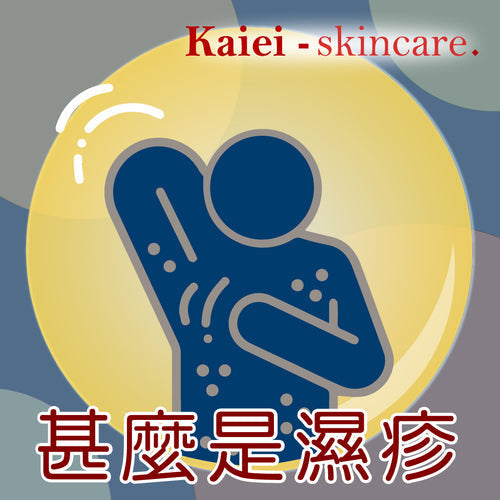 什麼是濕疹？