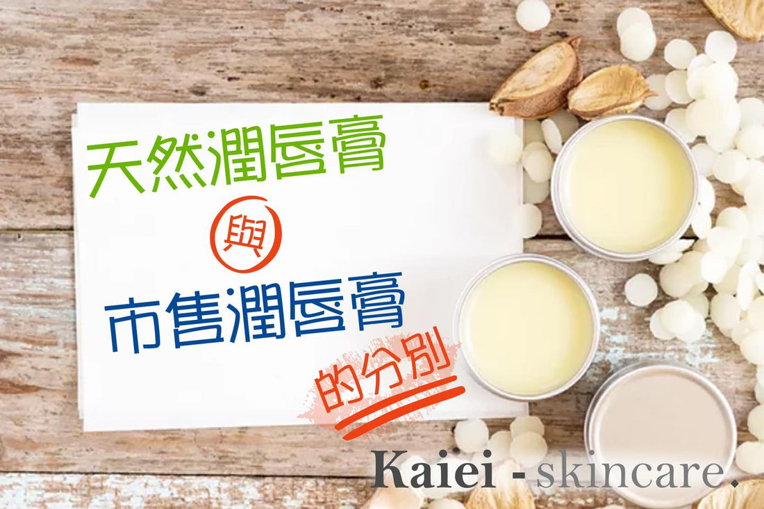 💋天然潤唇膏與市售潤唇膏的分別💋