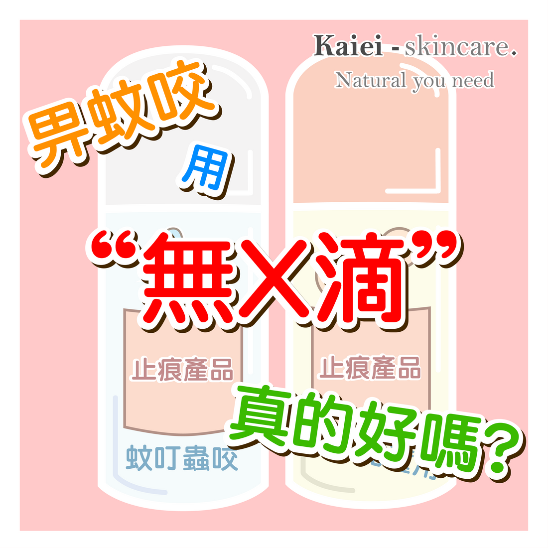 畀蚊咬用"無X滴"真的好?!內含西藥知唔知?