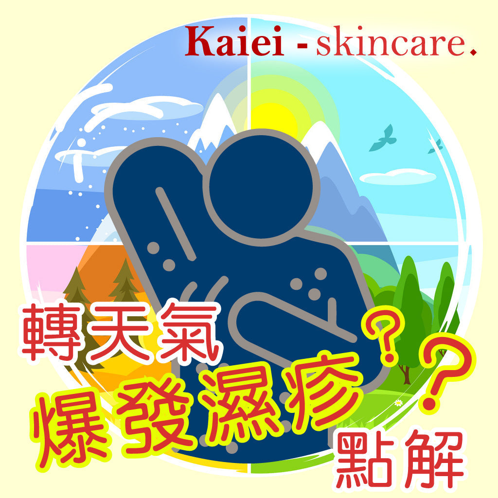 為什麼轉天氣會爆發濕疹? 點解!