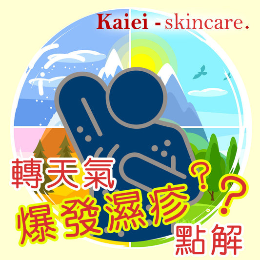 為什麼轉天氣會爆發濕疹? 點解!