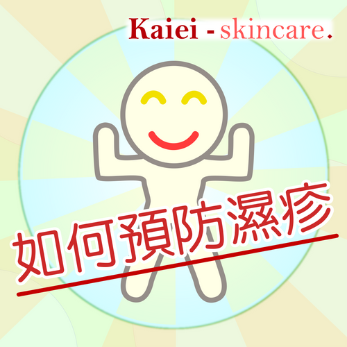 如何助預防濕疹