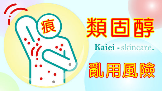 胡亂使用類固醇治療濕疹的嚴重副作用和後果