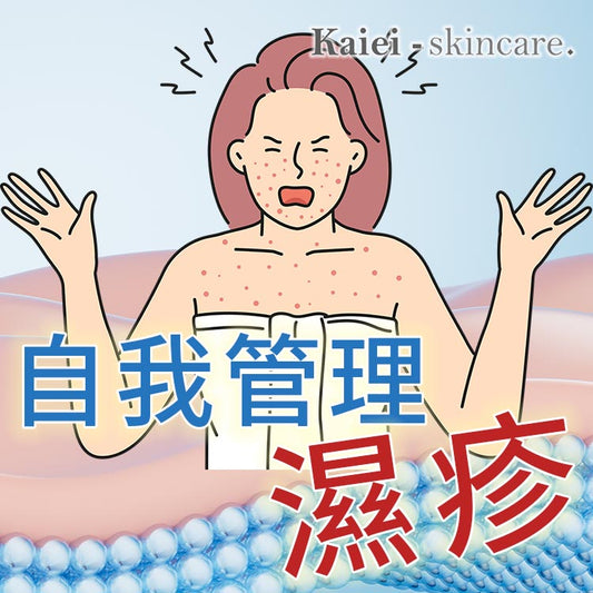 如何自我管理濕疹？