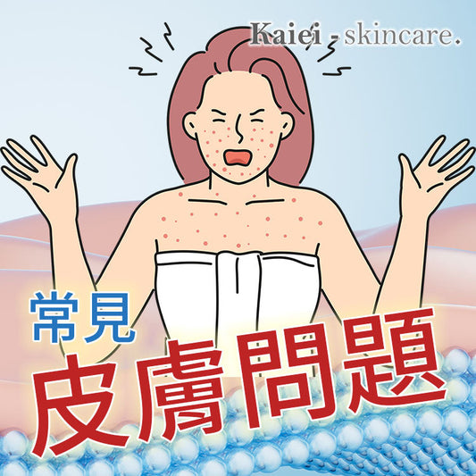 常見的皮膚問題