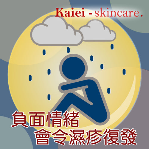 濕疹與情緒壓力-負面情緒會令濕疹復發😢