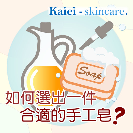 如何選出一件合適的手工好皂