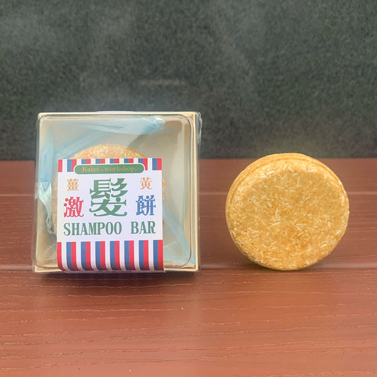 薑黃激髮餅
