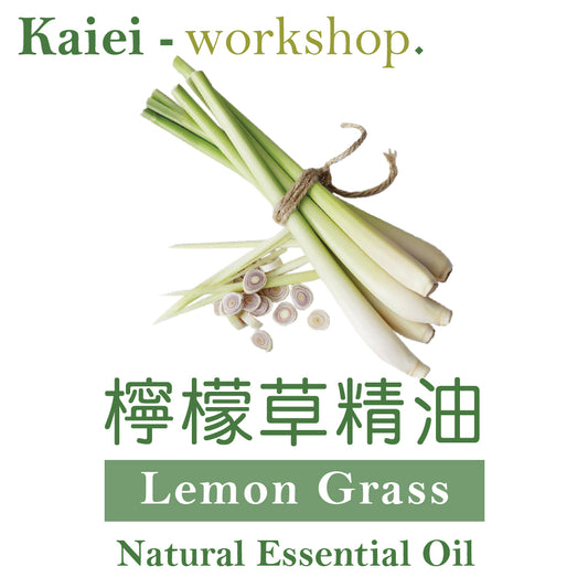 檸檬草精油（Lemongrass Essential Oil)