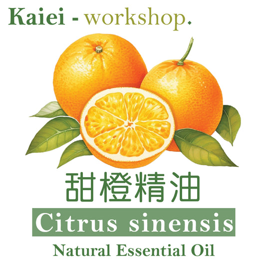 甜橙精油（Sweet Orange Essential Oil）