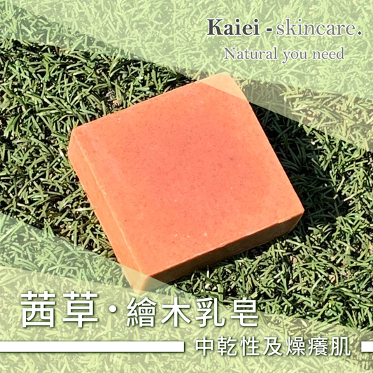 茜草繪木乳皂