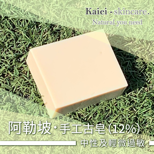 阿勒坡手工古皂（12%）