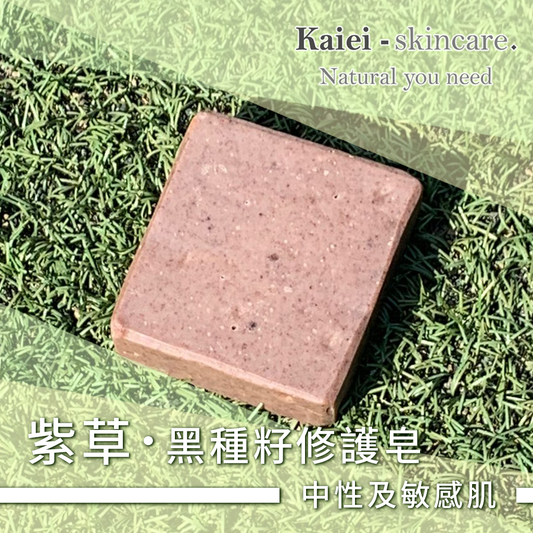 紫草黑種籽修護皂