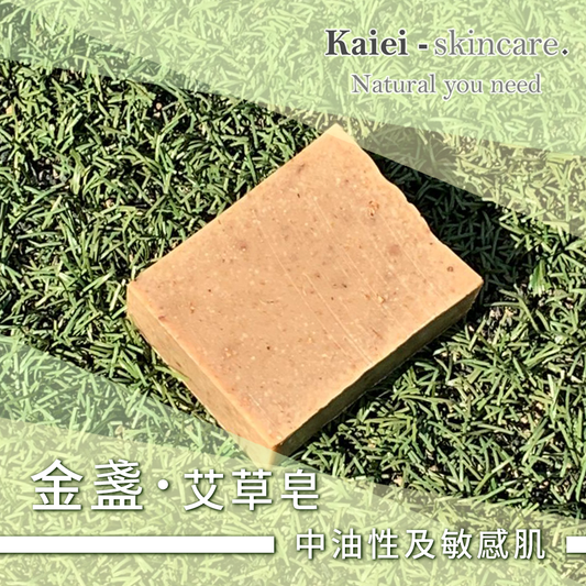 金盞艾草皂