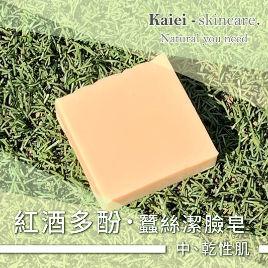 紅酒多酚蠶絲潔臉皂