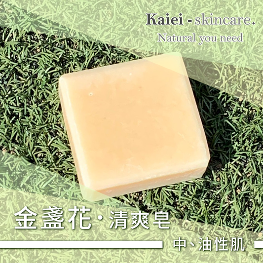 金盞花清爽皂