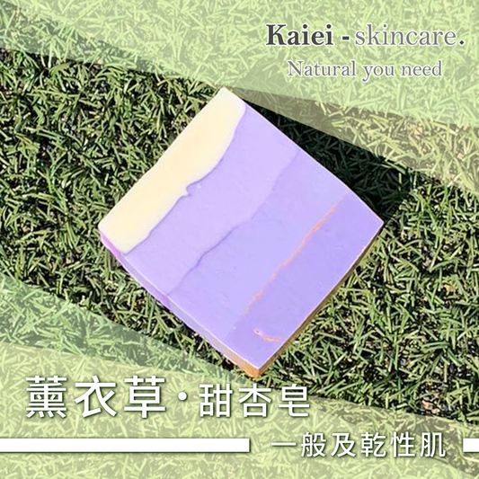 薰衣草甜杏皂